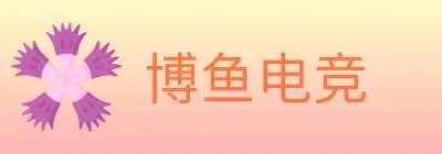 博鱼电竞 logo